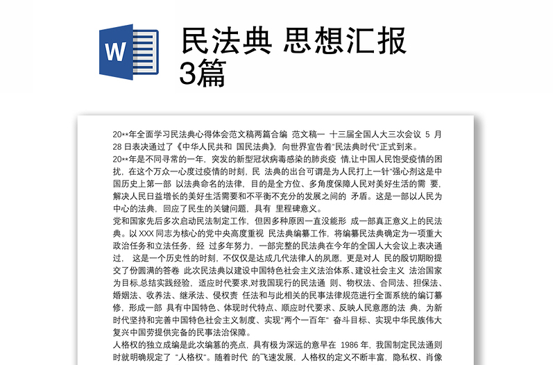 民法典 思想汇报 3篇