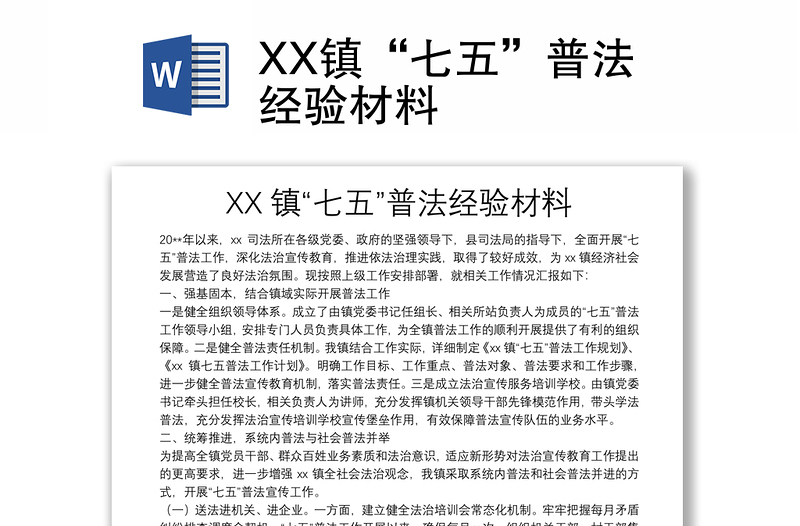 XX镇“七五”普法经验材料