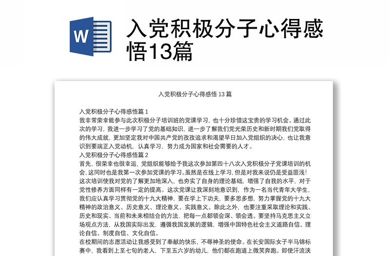 入党积极分子心得感悟13篇