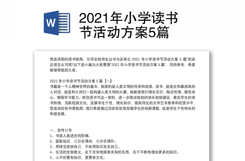 2021年小学读书节活动方案5篇