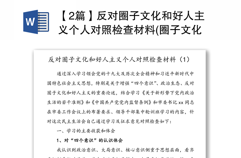 【2篇】反对圈子文化和好人主义个人对照检查材料(圈子文化好人主义个人剖析材料范文)