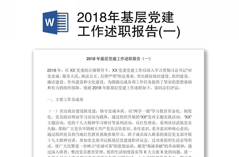 2018年基层党建工作述职报告(一)