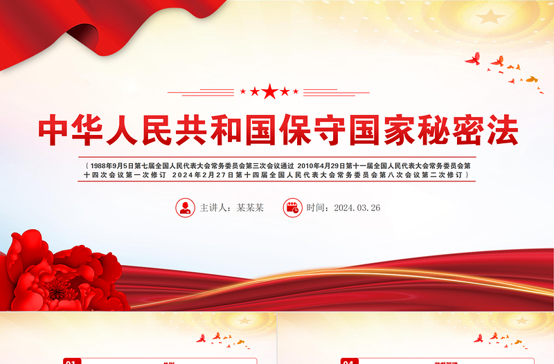 中华人民共和国保守国家秘密法PPT大气简洁维护国家安全专题课件