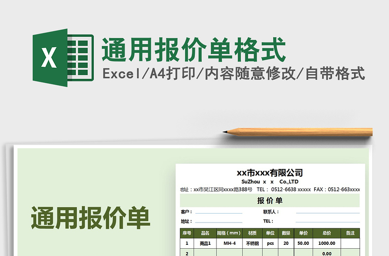 2021年通用报价单格式