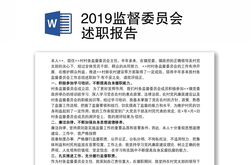 2019监督委员会述职报告