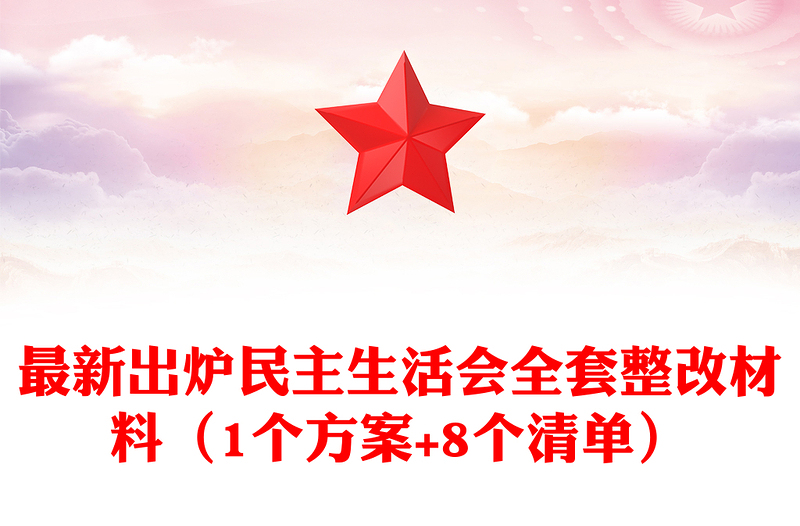 最新出炉民主生活会全套整改材料（1个方案+8个清单）