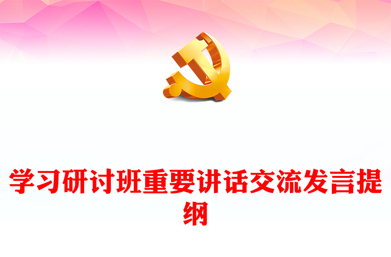 学习研讨班重要讲话交流发言提纲