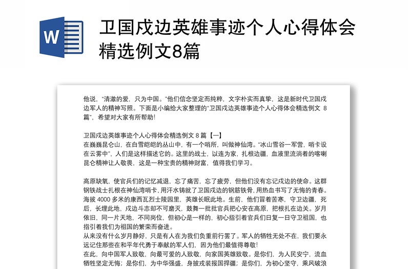 卫国戍边英雄事迹个人心得体会精选例文8篇