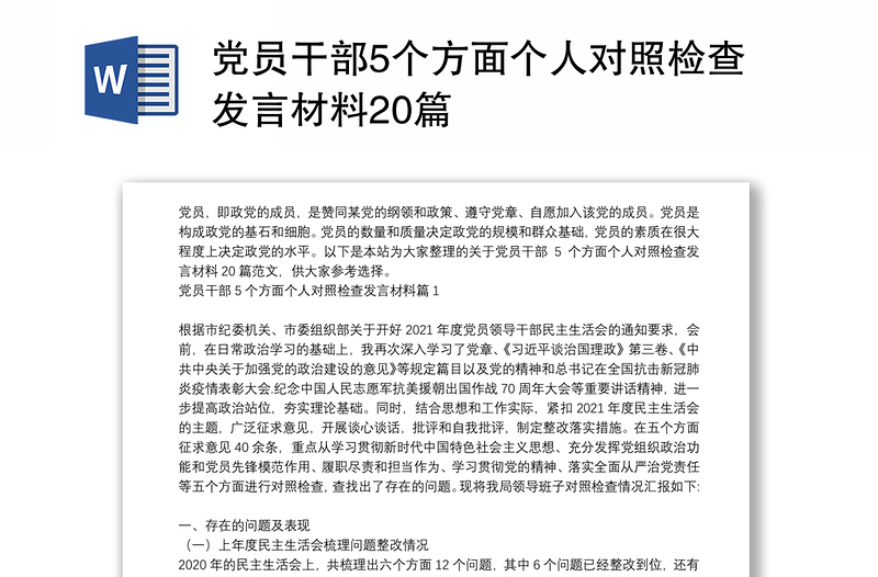 党员干部5个方面个人对照检查发言材料20篇