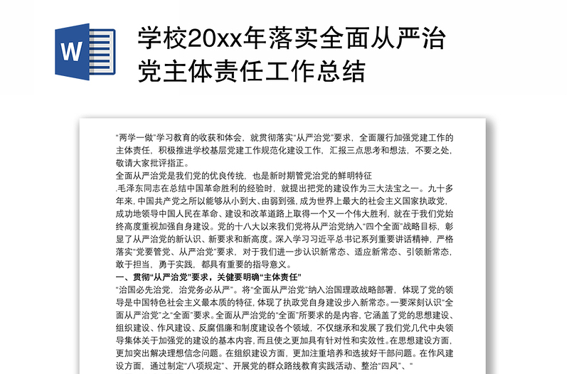 学校20xx年落实全面从严治党主体责任工作总结