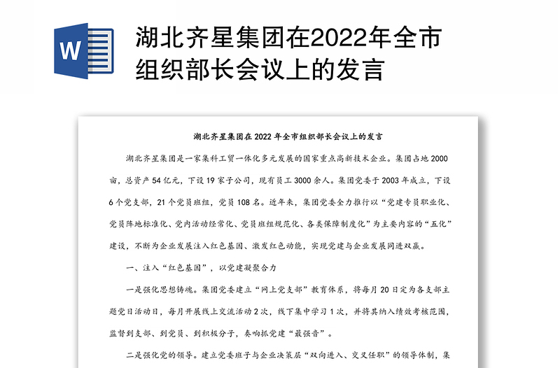 湖北齐星集团在2022年全市组织部长会议上的发言