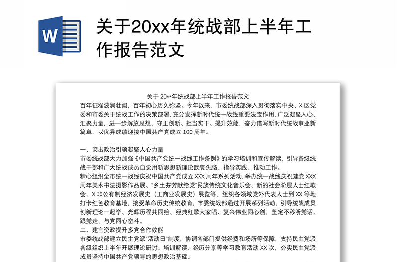 2021关于20xx年统战部上半年工作报告范文