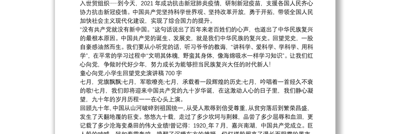 童心向黨小學生回望黨史演講稿700字