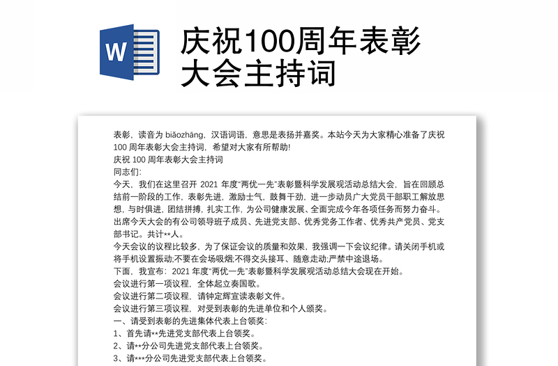 庆祝100周年表彰大会主持词