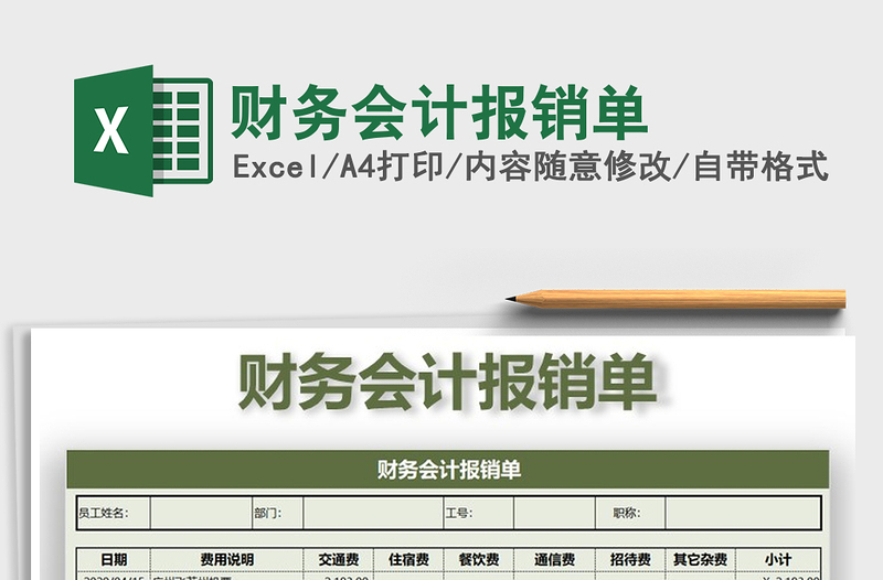 2021年财务会计报销单