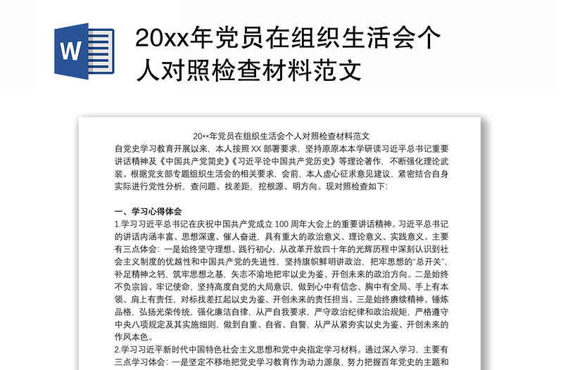 20xx年党员在组织生活会个人对照检查材料范文