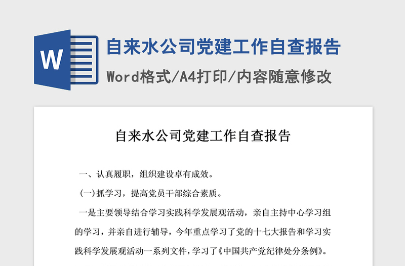 2021年自来水公司党建工作自查报告