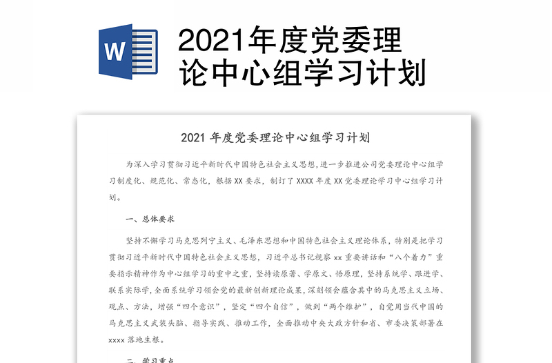 2021年度党委理论中心组学习计划