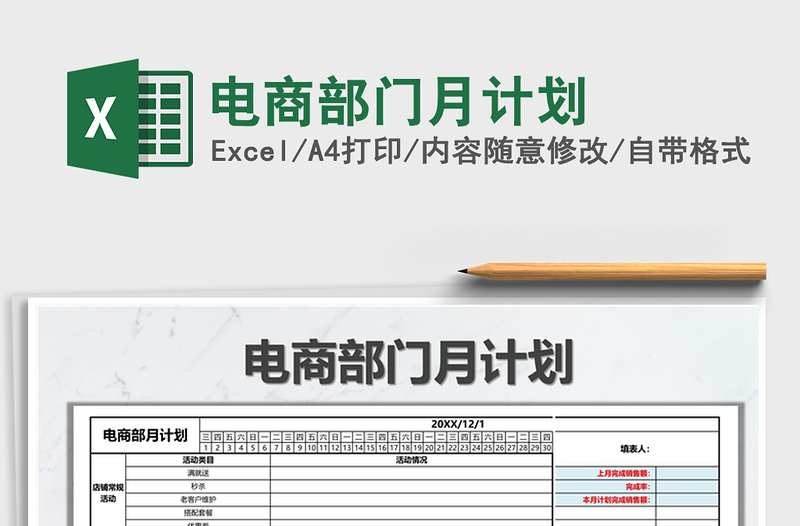 2021年电商部门月计划