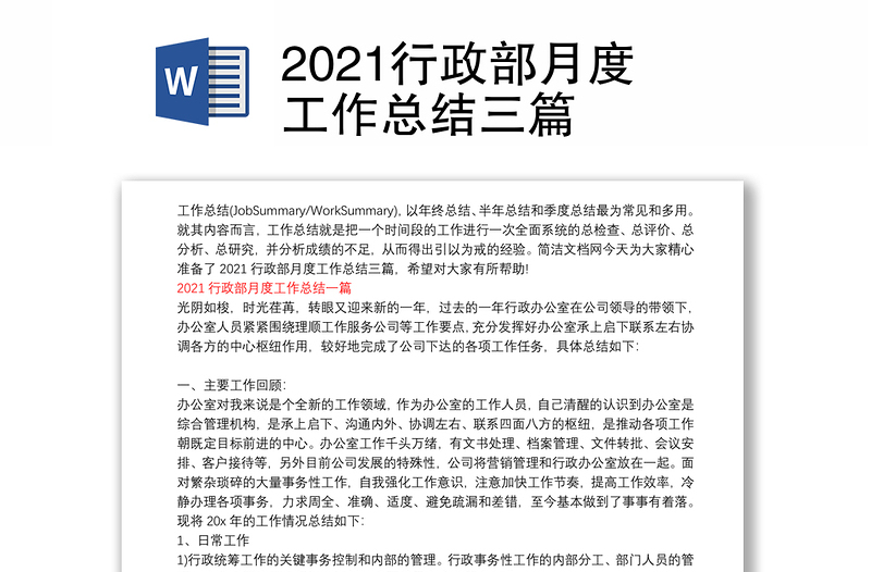 2021行政部月度工作总结三篇