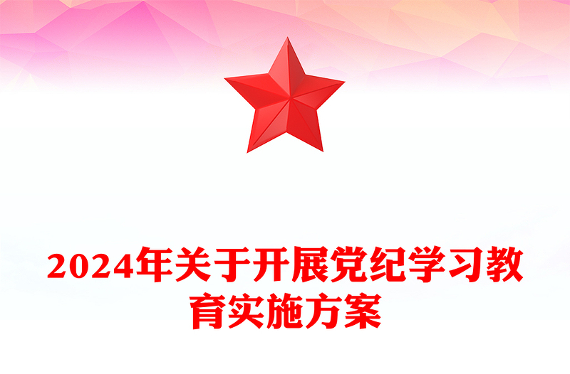 2024年关于开展党纪学习教育实施方案PPT模板下载(讲稿)