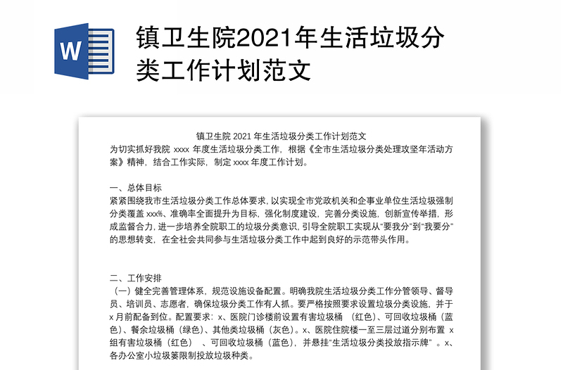 镇卫生院2021年生活垃圾分类工作计划范文