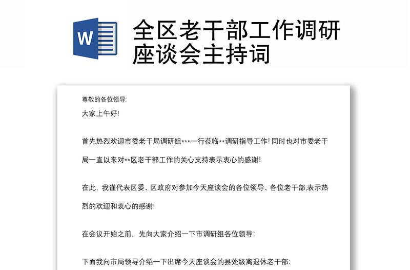 全区老干部工作调研座谈会主持词