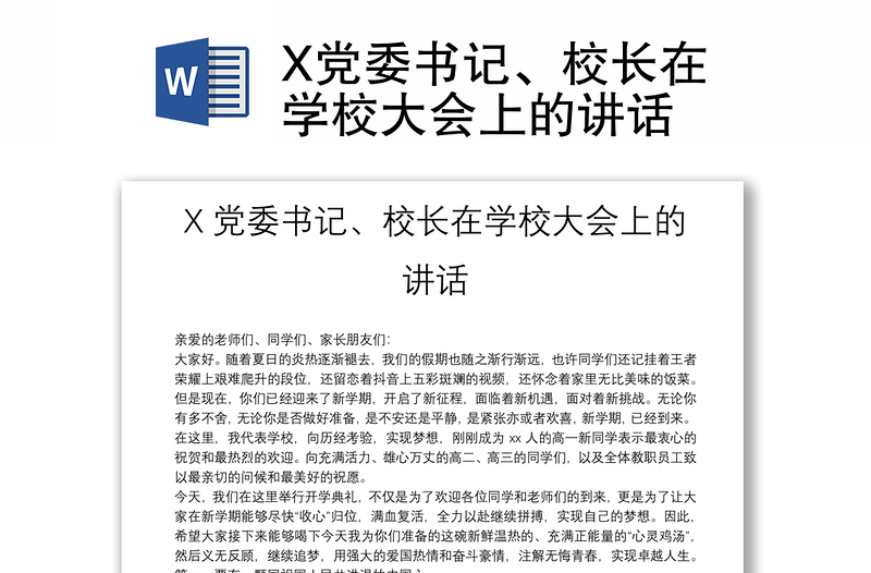 X党委书记、校长在学校大会上的讲话