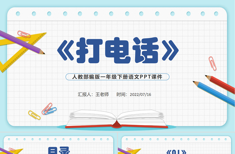 2022打电话PPT口语交际小学一年级语文下册人教版教学课件