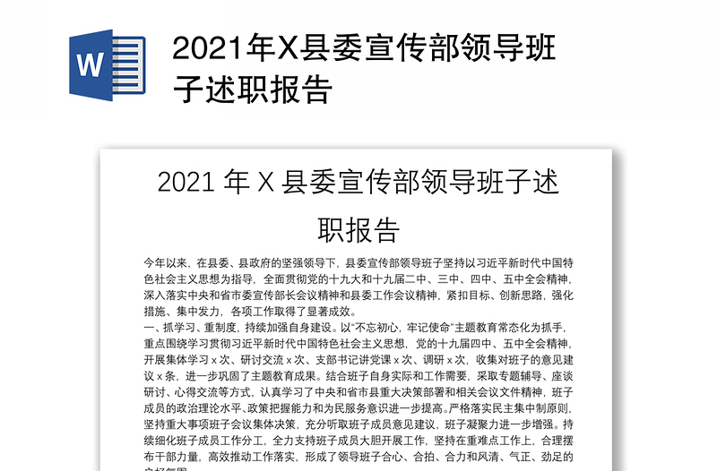 2021年X县委宣传部领导班子述职报告
