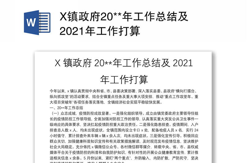 X镇政府20**年工作总结及2021年工作打算