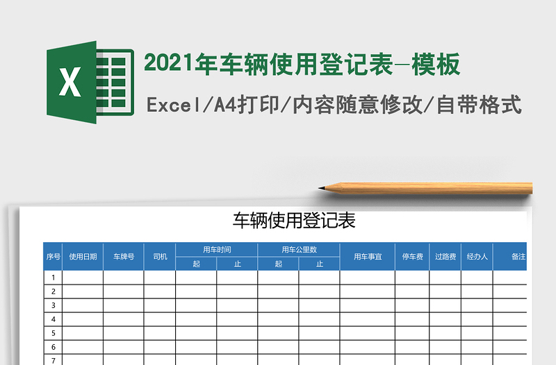 2021年车辆使用登记表-模板
