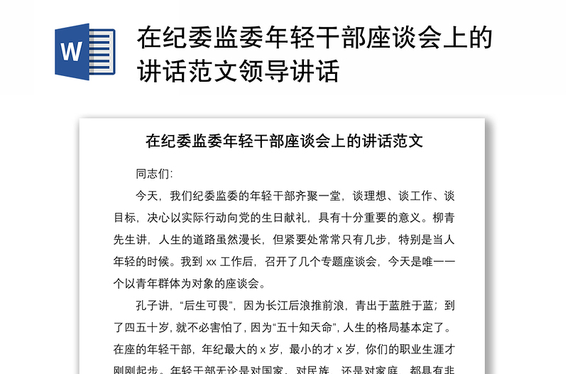 2021在纪委监委年轻干部座谈会上的讲话范文领导讲话