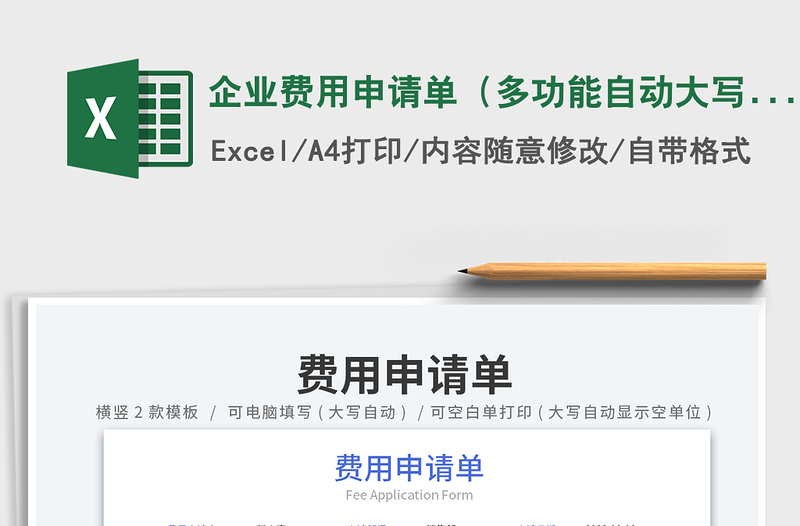 企业费用申请单（多功能自动大写，横版+竖版）