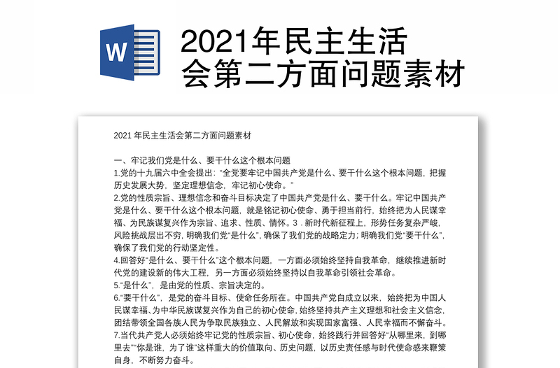 2021年民主生活会第二方面问题素材