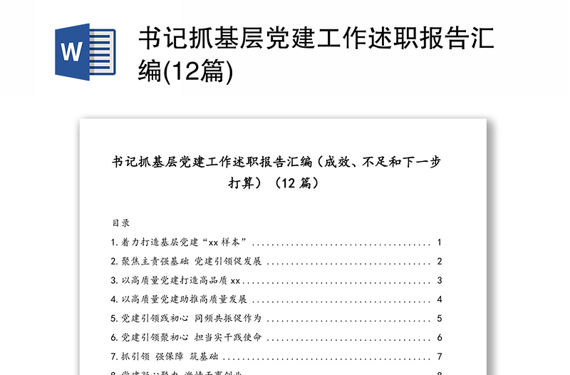 书记抓基层党建工作述职报告汇编(12篇)