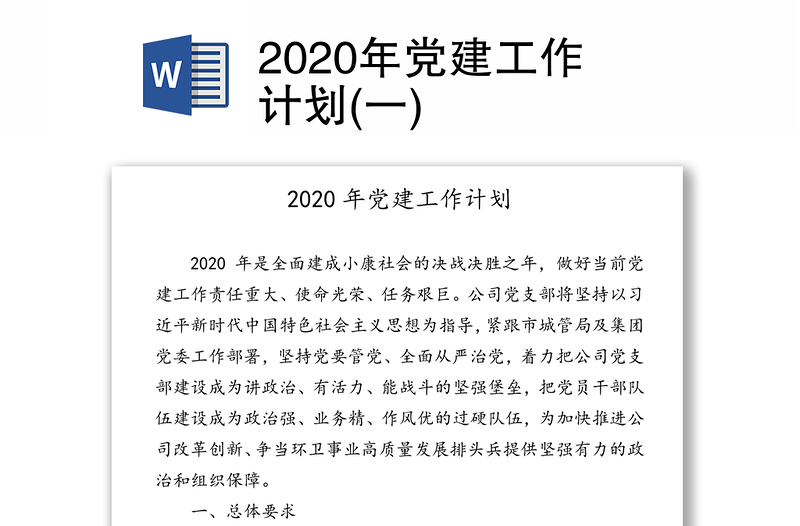 2020年党建工作计划(一)