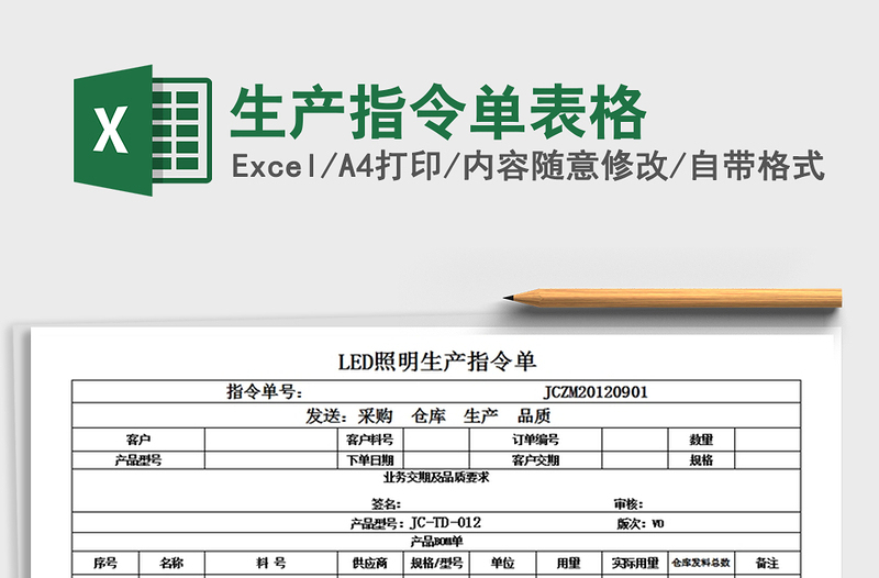 2021年生产指令单表格