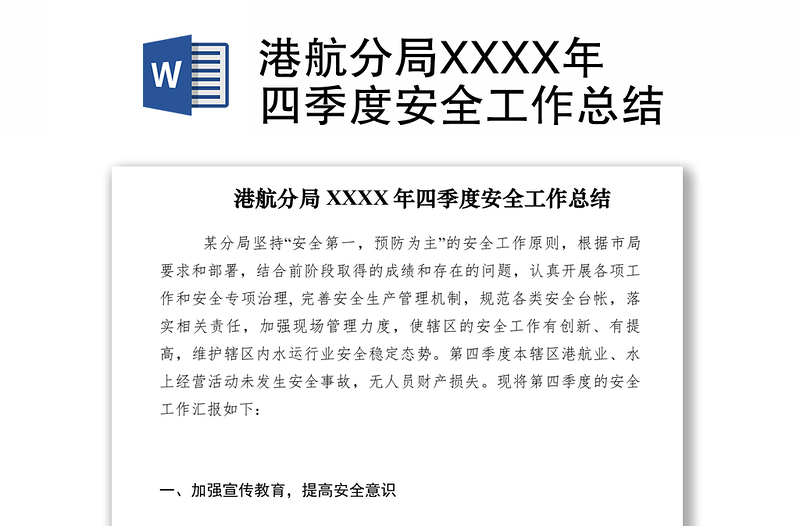 2021港航分局XXXX年四季度安全工作总结