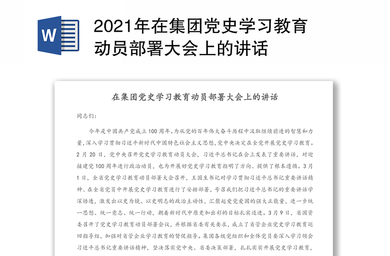 2021年在集团党史学习教育动员部署大会上的讲话