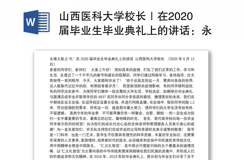 山西医科大学校长｜在2020届毕业生毕业典礼上的讲话：永葆大医之“礼”