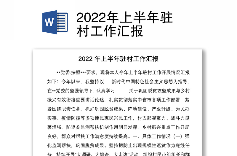 2022年上半年驻村工作汇报 