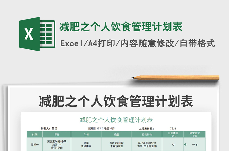 2022减肥之个人饮食管理计划表免费下载