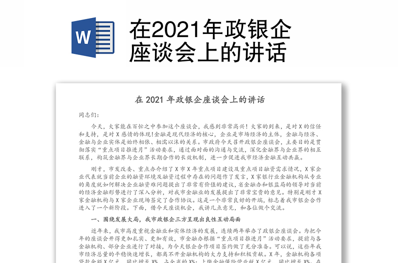 在2021年政银企座谈会上的讲话