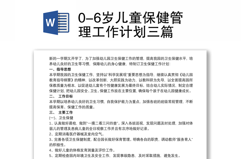 0-6岁儿童保健管理工作计划三篇