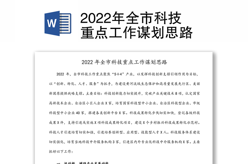 2022年全市科技重点工作谋划思路