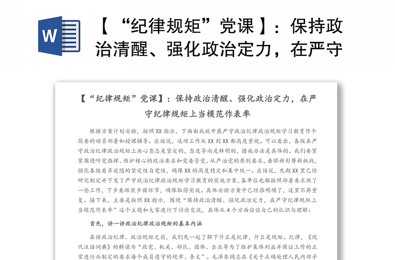 【“纪律规矩”党课】：保持政治清醒、强化政治定力，在严守纪律规矩上当模范作表率