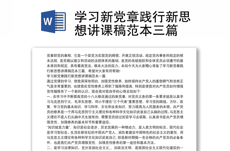 学习新党章践行新思想讲课稿范本三篇