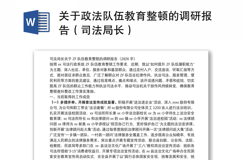 关于政法队伍教育整顿的调研报告（司法局长）