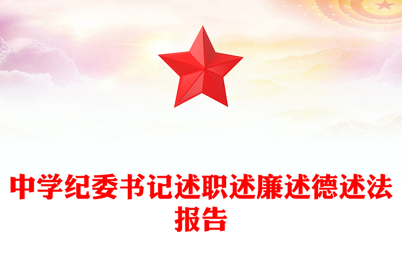 中学纪委书记述职述廉述德述法报告